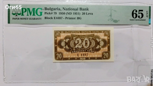 Сертифицирана банкнота България 20 Лева 1950 година. PMG 65 EPQ. 