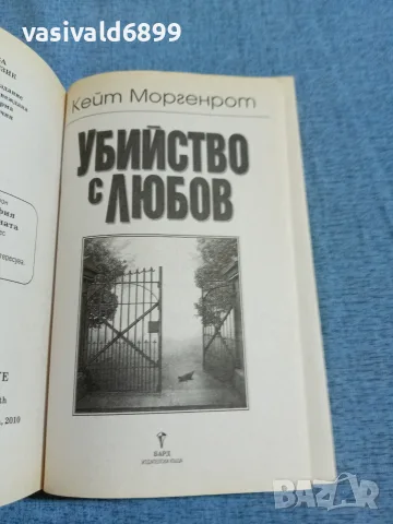 Кейт Моргенрот - Убийство с любов , снимка 4 - Художествена литература - 55698161