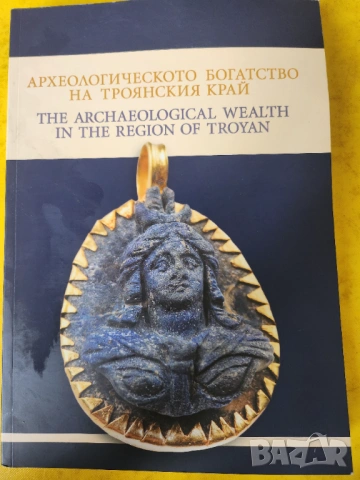 Археологическото богатство на Троянския край - на български и англ.език, голямо издание, 2019 г.