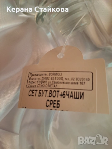 Продавам Сет бутилка и 6 чаши със сребро, снимка 12 - Сервизи - 54013699