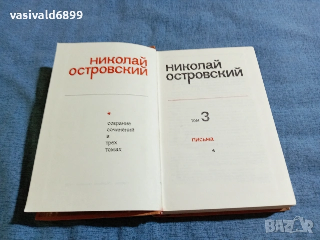 Николай Островски - избрано том 3