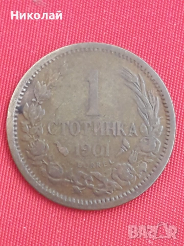 рядката монета от 1 стотинка 1901г. 