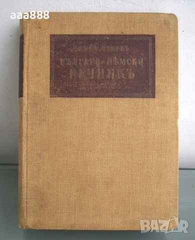 Българско-немски речник, д-р Ст. Донев, 1940 год. 