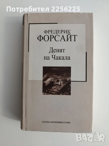 Денят на Чакала
