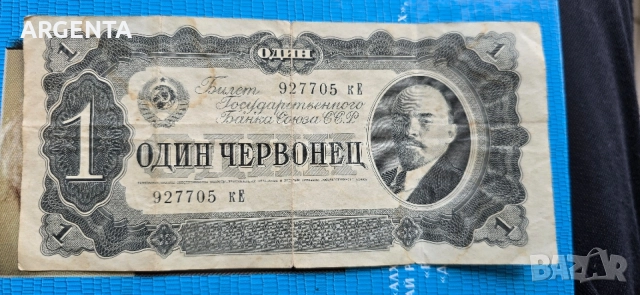 стара руска банкнота Един Червонец 1937 г.