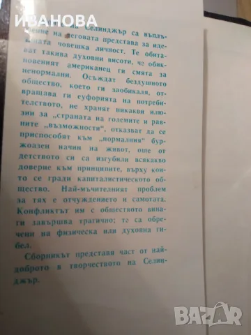 Девет разказа Семейство Глас - Джеръм Селинджър, снимка 2 - Художествена литература - 55295986