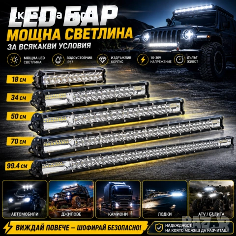 Супер Мощен LED бар Лед барове за кола джип атв офроуд пури светлини