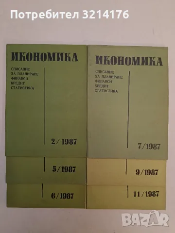 Икономика. Списание за планиране финанси, кредит, статистика. Бр. 2, 5, 6, 7, 9, 11 / 1987 