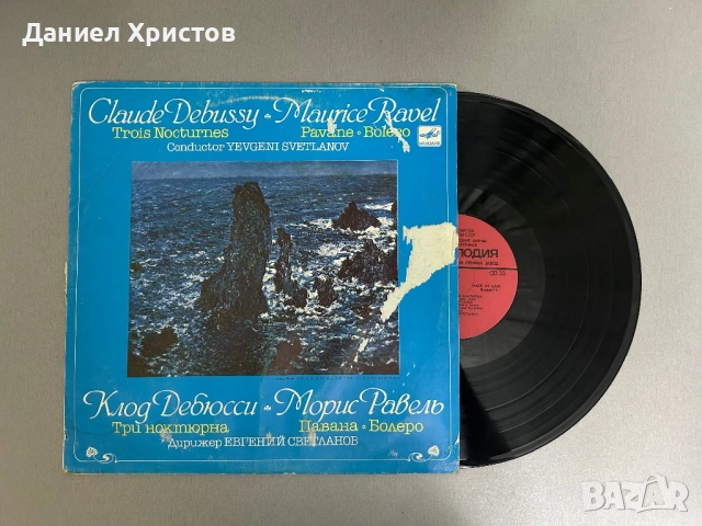 Класическа плоча – Дебюси и Равел – диригент Светланов
