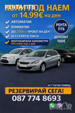 Коли под наем Пловдив (автоматик 14,99€) / Rent-a-car Plovdiv (automatic 14,99€)