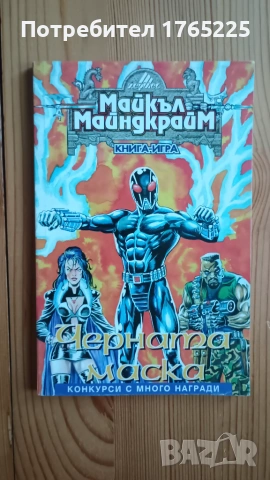 Книга-игра "Черната маска"