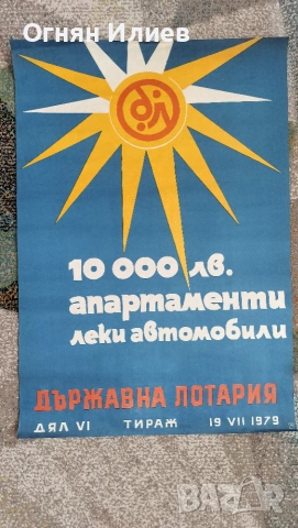 Голям соц плакат държавна лотария дял6 1979г.