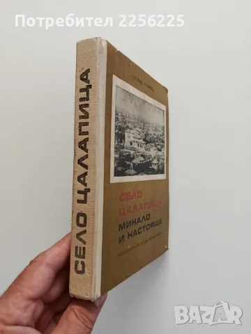 Село Цалапица - Минало и настояще, снимка 6 - Художествена литература - 55613392