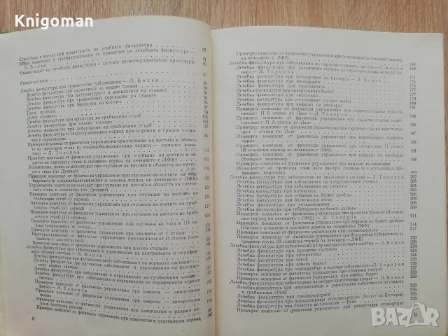 Лечебна физкултура за рехабилитатори, Любомир Бонев, Любомир Тодоров, снимка 6 - Здраве, медицина и спорт - 55435600