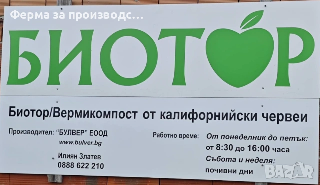 Биотор от червени калифорнийски червеи в чували (вермикмпост, лумбрикомпост, биохумус)