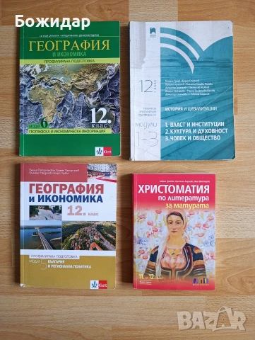 Продавам учебници за 12 клас 
