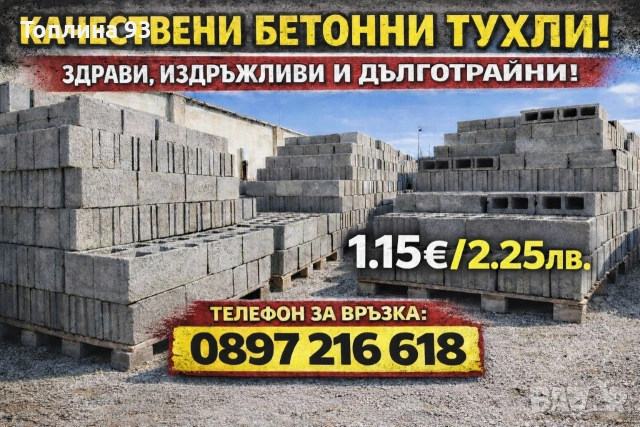 Бетонни тухли 