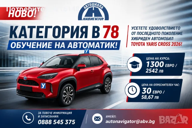 АВТОШКОЛА НАВИГАТОР ОРГАНИЗИРА Шофьорски курсове в София – категория „В“, снимка 3 - Шофьорски - 34606229