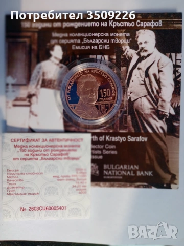 5 евро 2026г "150 години от рождението на Кръстьо Сарафов" 