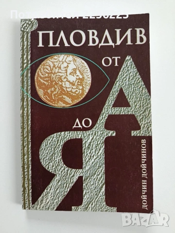 Пловдив от А до Я