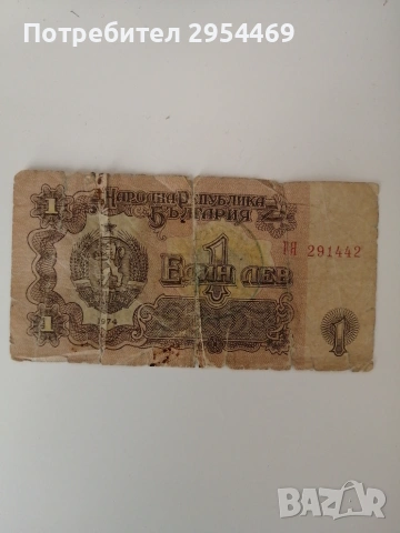 Банкнота 1 лев 1974, снимка 2 - Нумизматика и бонистика - 55097709