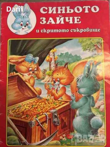 Синьото зайче и скритото съкровище- Дж. Томас-Билстейн