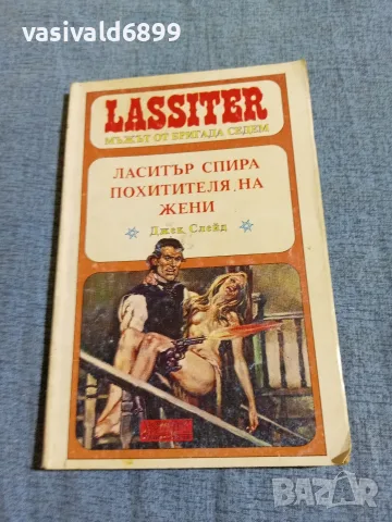 Джек Слейд - Ласитър спира похитителя на жени 