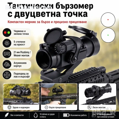 Тактически бързомер Beileshi RD30D прицел мерник за въздушна пушка лов еърсофт бързомерец прицел, снимка 9 - Оборудване и аксесоари за оръжия - 51051423