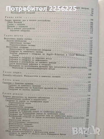 Неврология -обща и специална част , снимка 9 - Специализирана литература - 55613577