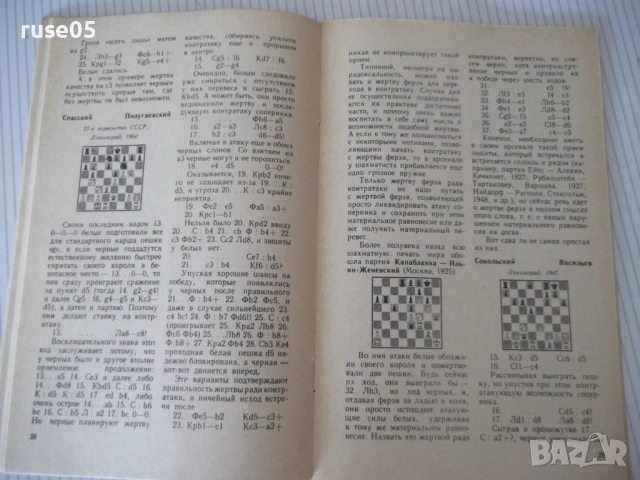 Книга "Контратака - Я. В. Дамский" - 64 стр., снимка 5 - Специализирана литература - 54899356