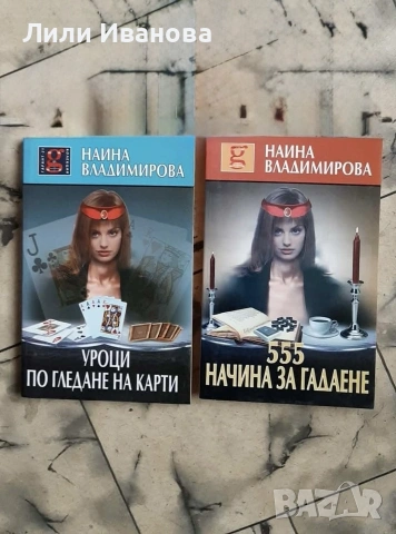 Уроци по гледане на карти и 555 начина за гадаене - Наина Владимирова
