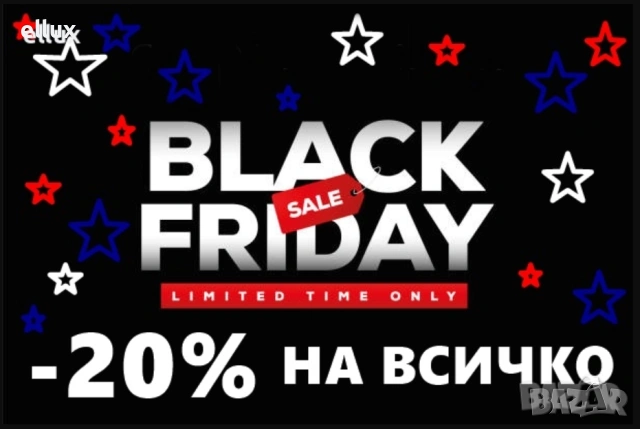 ЧЕРЕН ПЕТЪК - BLACK FRIDAY -20% НА ВСИЧКО