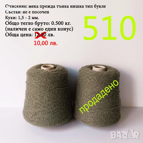Прежди на бобини в малки количества - нови и остатъци , снимка 8 - Други - 52042465
