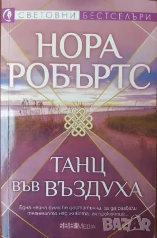 Танц във въздуха - Нора Робъртс