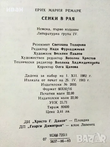 Сенки в рая - Е.М.Ремарк - 1983г., снимка 3 - Художествена литература - 55605847