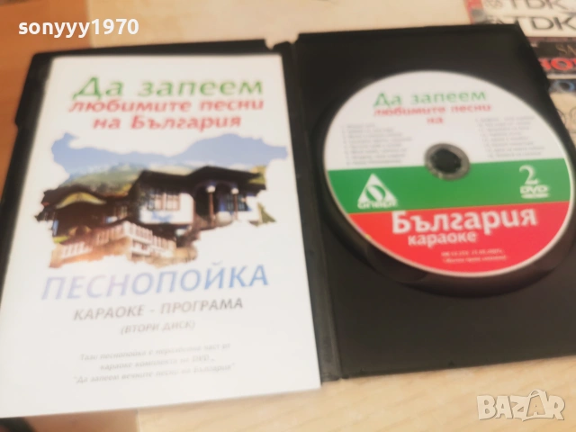 ДА ЗАПЕЕМ ДВД 2806261812L1, снимка 2 - DVD дискове - 55079635