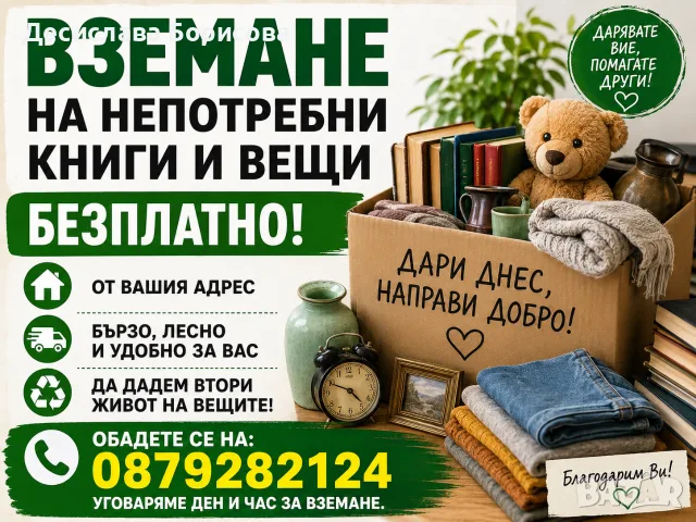 Безплатно вземане  на непотребни книги и вещи 