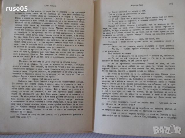 Книга "Мартин Идън - Джек Лондон" - 320 стр., снимка 7 - Художествена литература - 54400195