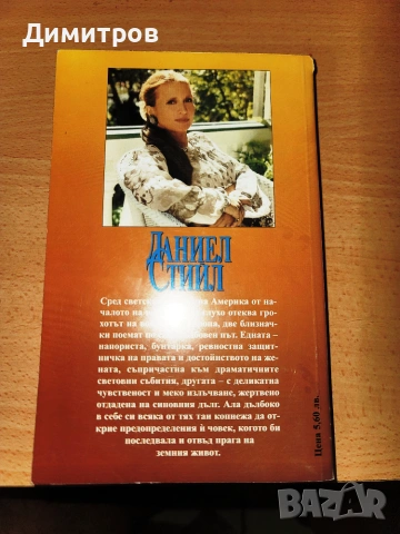 Огледален образ Даниел Стийл, снимка 2 - Художествена литература - 55225806