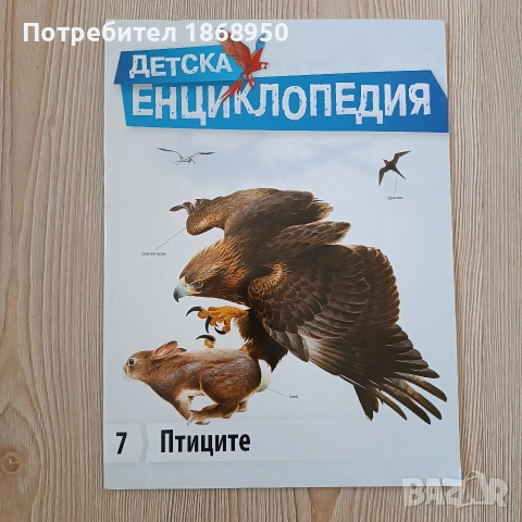 Детска енциклопедия за птиците