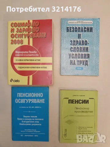 Социално и здравно осигуряване 2008 - Маргарита Пенева