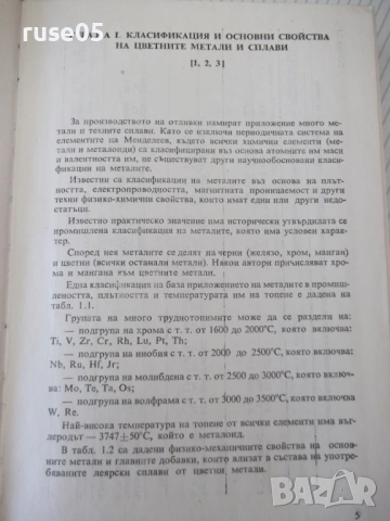 Книга"Наръчник по леене на цветни метали и...-Р.Славов"-456с, снимка 4 - Специализирана литература - 54839756