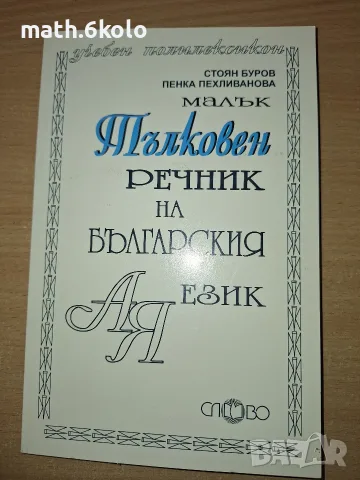 Малък тълковен речник на българския език, изд. Слово