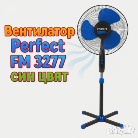Вентилатор на стойка Perfect FM-3277, Perfect FM-3255, снимка 2 - Вентилатори - 54648509