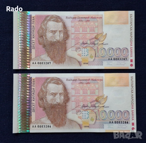 Чисто Нови Банкноти (UNC) 10,000лв 1996г .