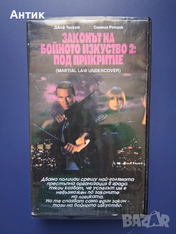 Видеокасета VHS Законът на Бойното Изкуство 2 : Под Прикритие / Синтия Ротрок 