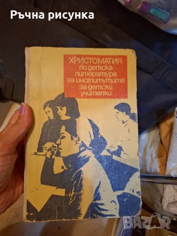 Христоматия по детска литература за институтите за детски учителки