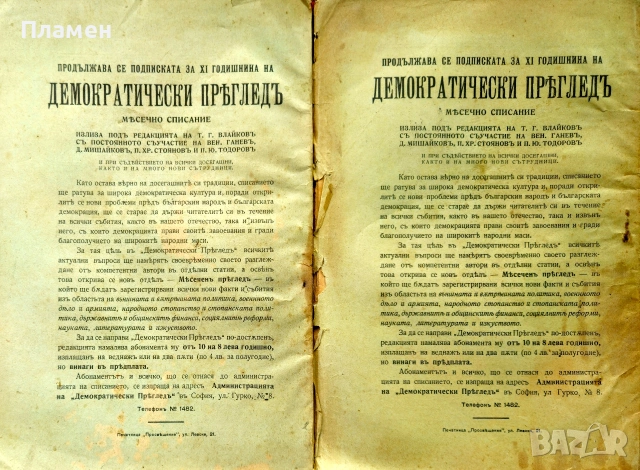 Демократически прегледъ. Кн. 1, 3-10 / 1914, снимка 6 - Антикварни и старинни предмети - 55233922