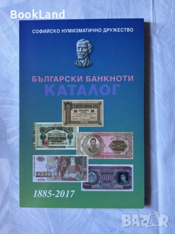 Български банкноти каталог 1885-2017