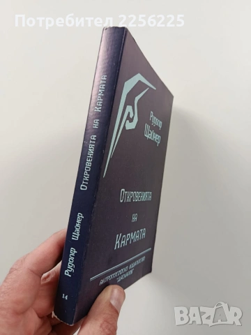 Откровенията на кармата , снимка 13 - Специализирана литература - 54067112